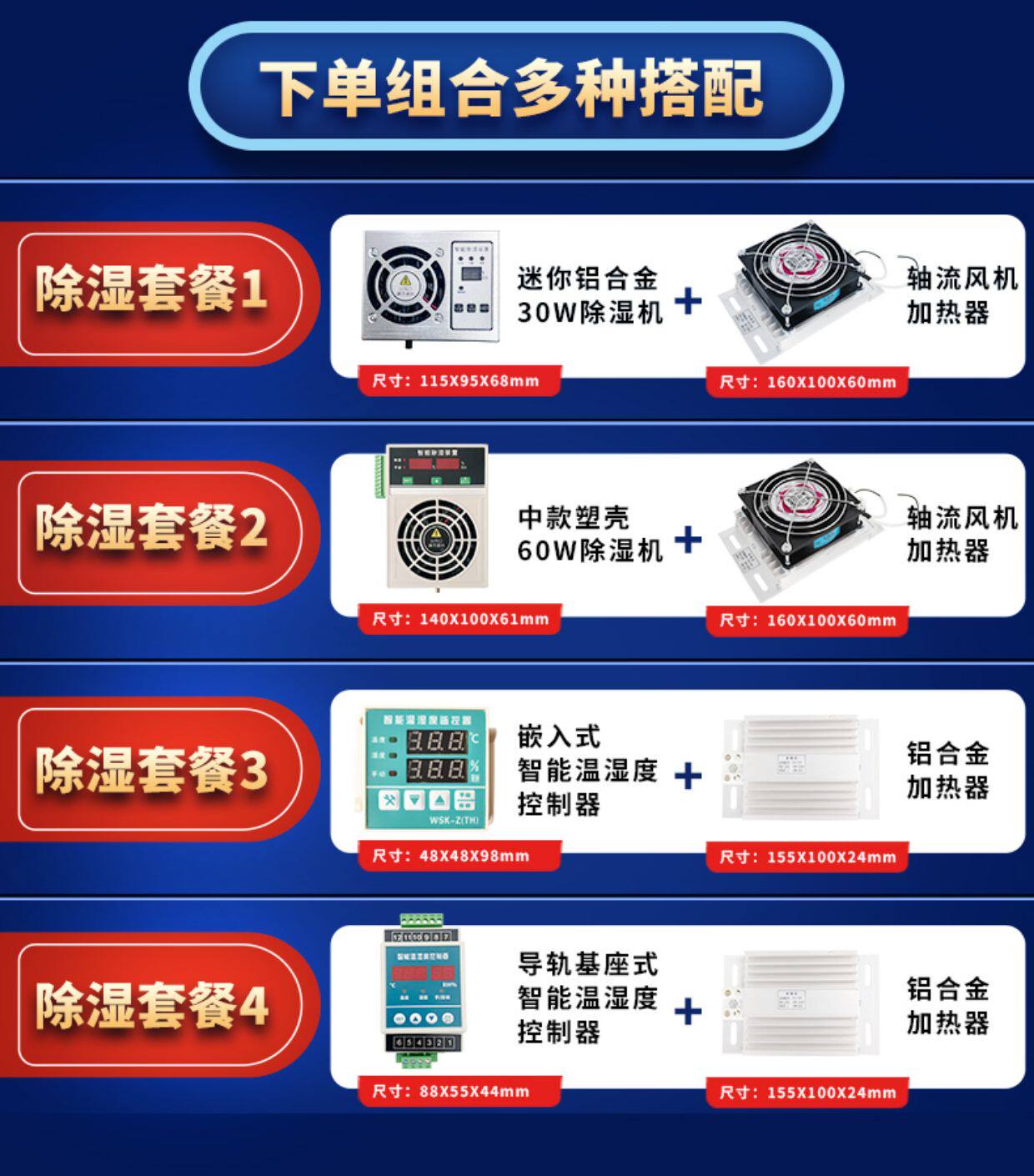 配电柜加热器除湿套餐搭配方案