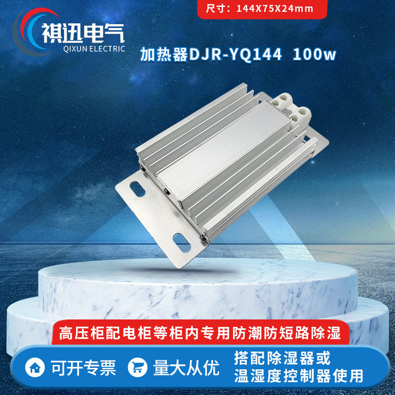 DJR-YQ144小款100W