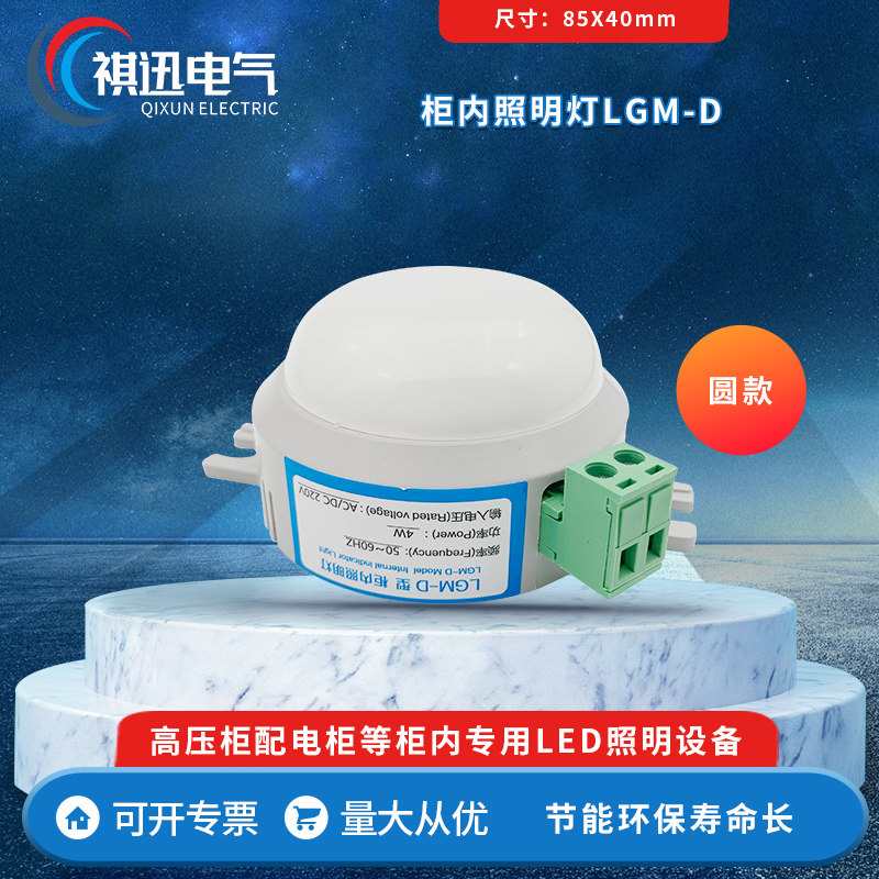柜内照明灯 LGM-D 圆款 4W
