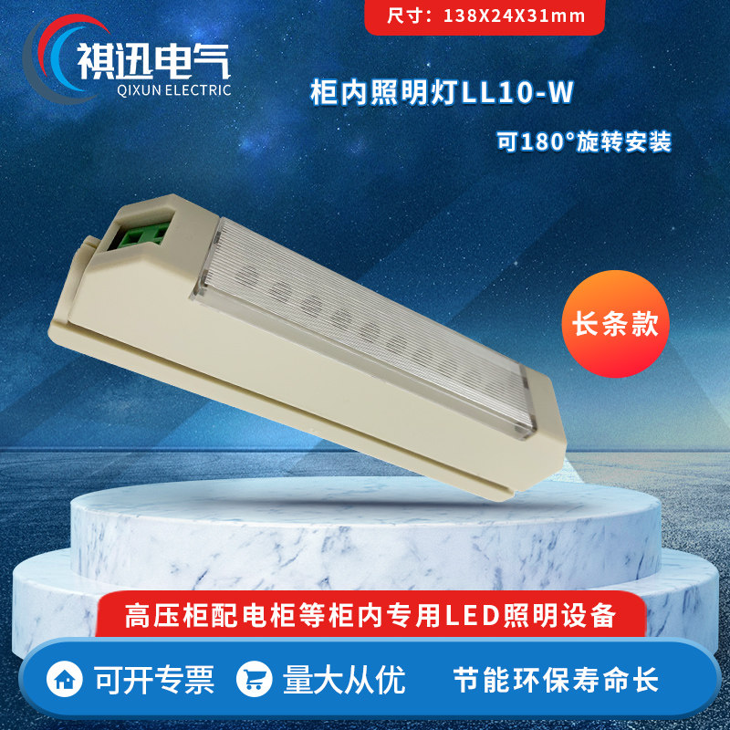 柜内照明灯 LL10-W 长条款 D型