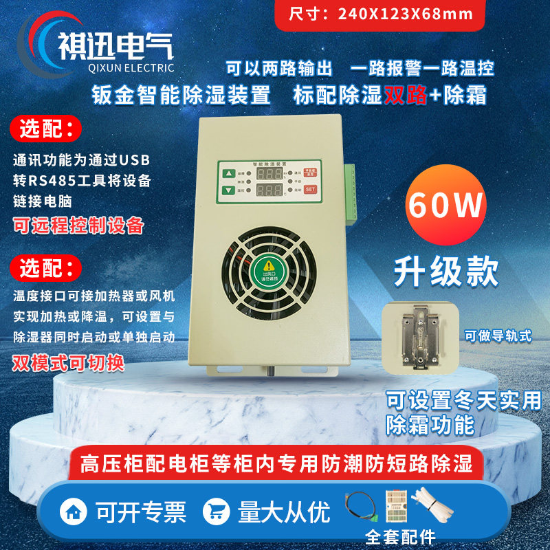 钣金除湿装置 60W 双路报警+温控