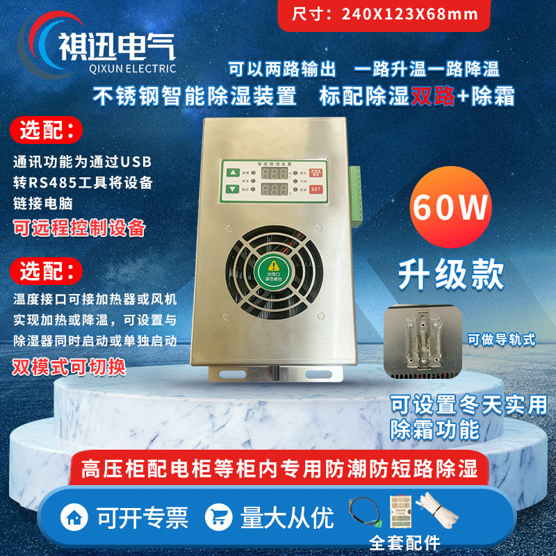 不锈钢除湿装置 60W 双路升降温