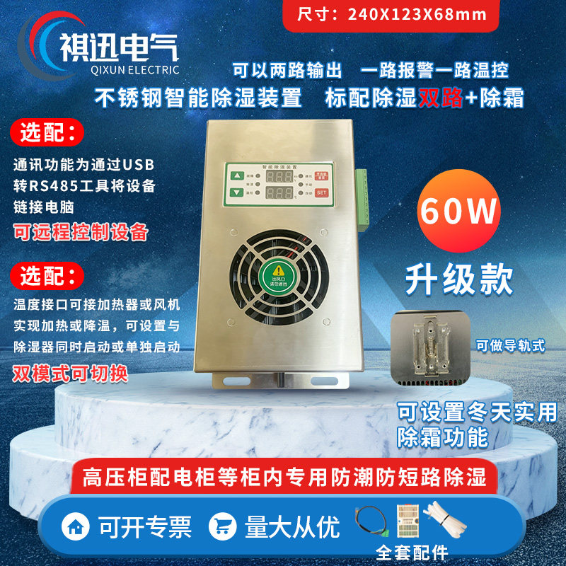 不锈钢除湿装置 60W 双路报警+温控