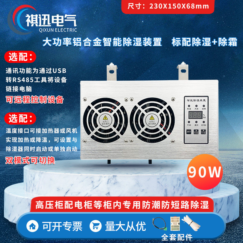 大功率铝合金除湿装置 90W 双风扇