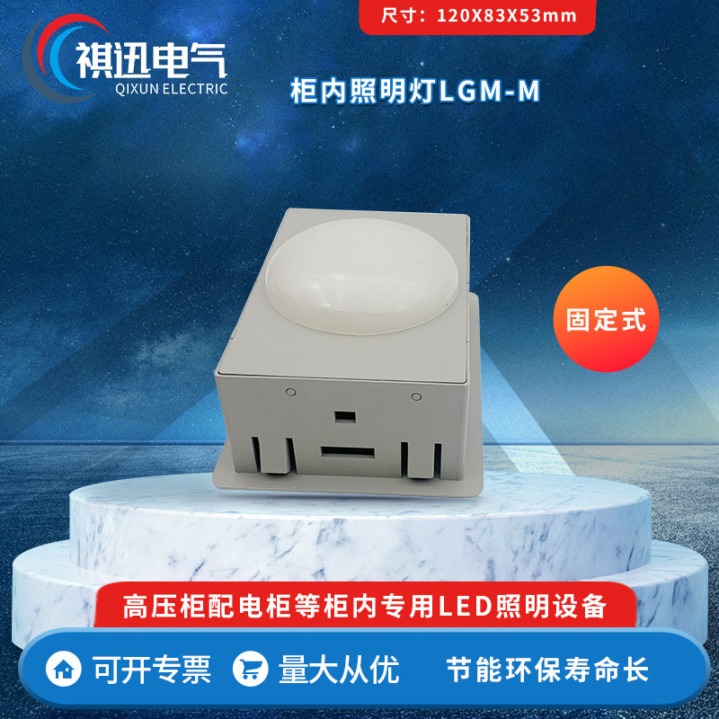 柜内照明灯 LGM-M 固定式