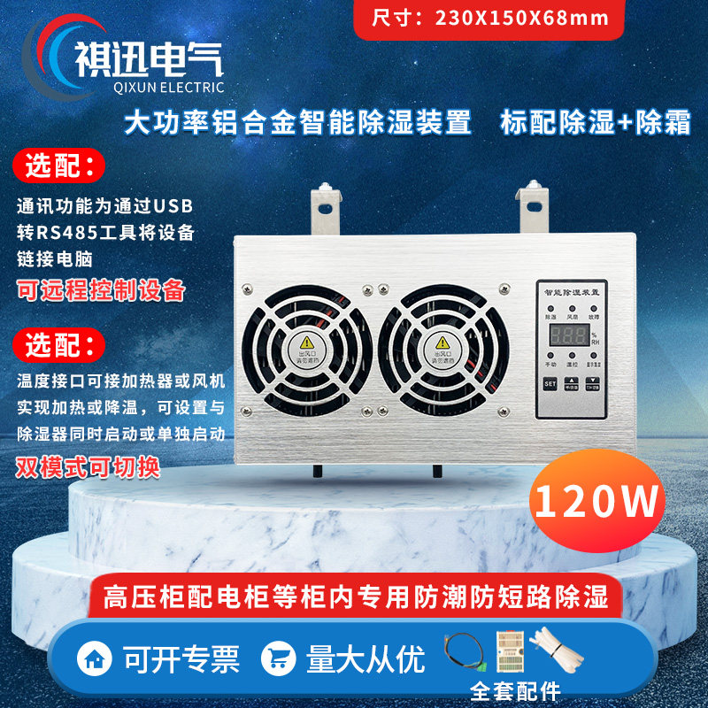 大功率铝合金除湿装置 120W 双风扇