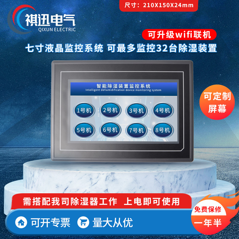 7寸液晶除湿监控系统主界面