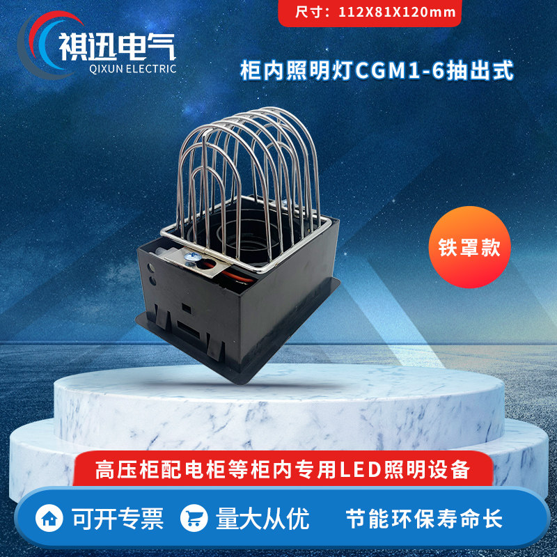 柜内照明灯 CGM1-6 抽出式 铁罩款 B型