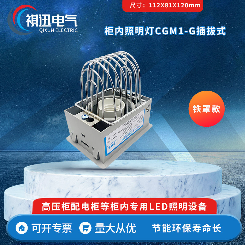 柜内照明灯 CGM1-G 插拔式 铁罩款