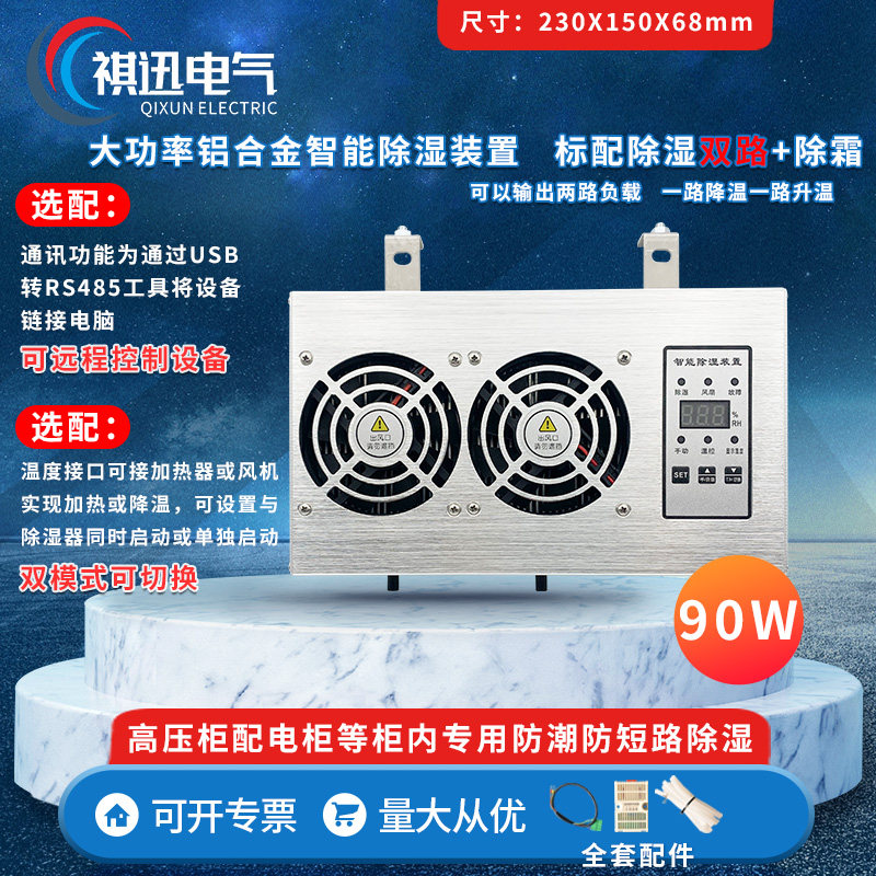 大功率铝合金除湿装置 90W 双路升降温