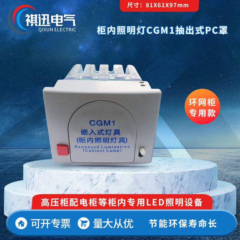 柜内照明灯 CGM1 抽出式 PC罩 环网柜款
