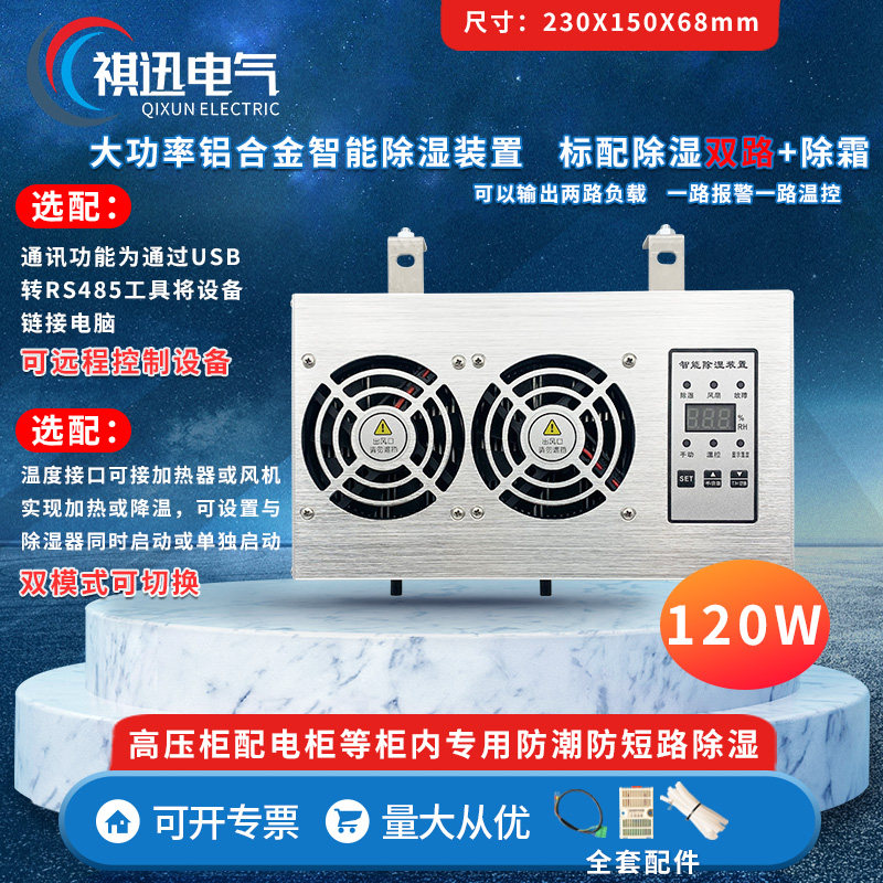 大功率铝合金除湿装置 120W 双路报警+温控