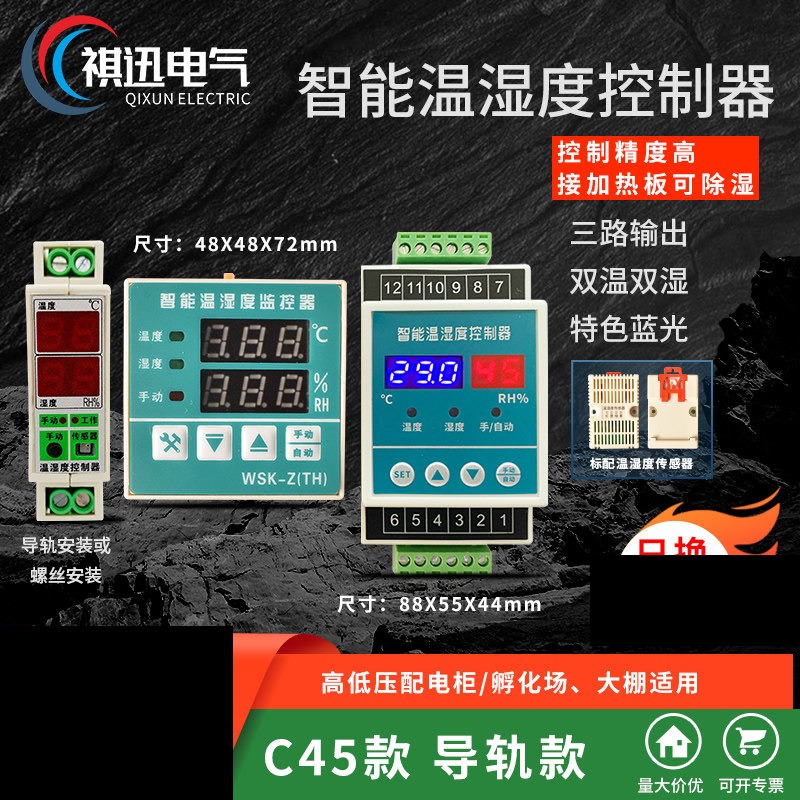 智能温湿度控制器系列