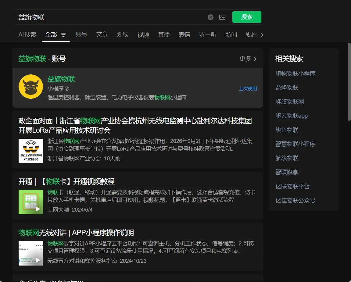 微信搜索益旗物联小程序的正确结果