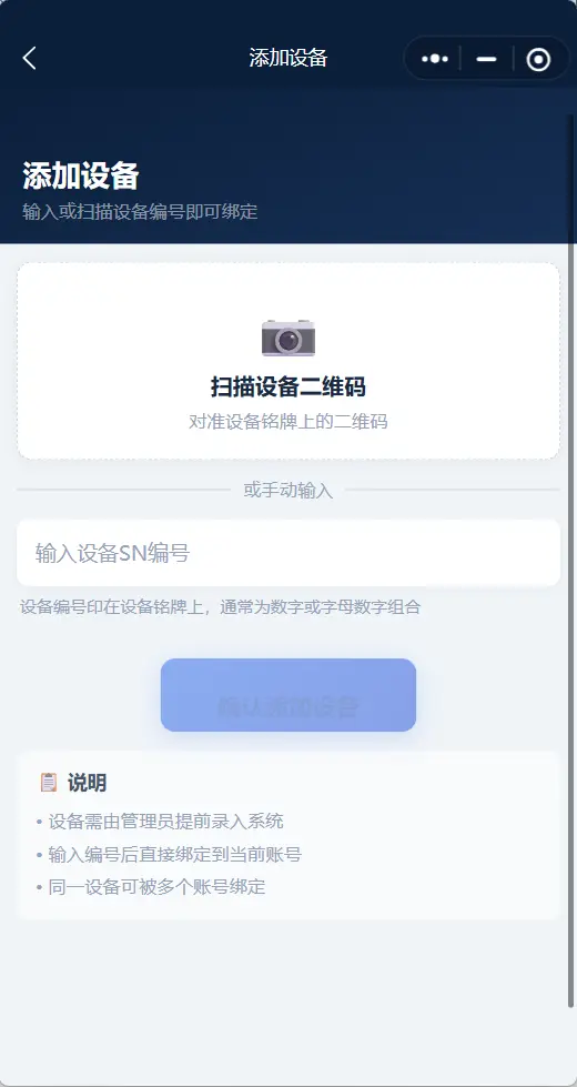 益旗物联扫码或输入SN添加设备