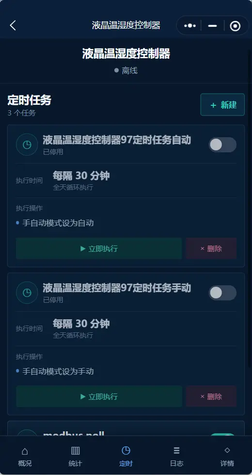 益旗物联定时任务启停与立即执行