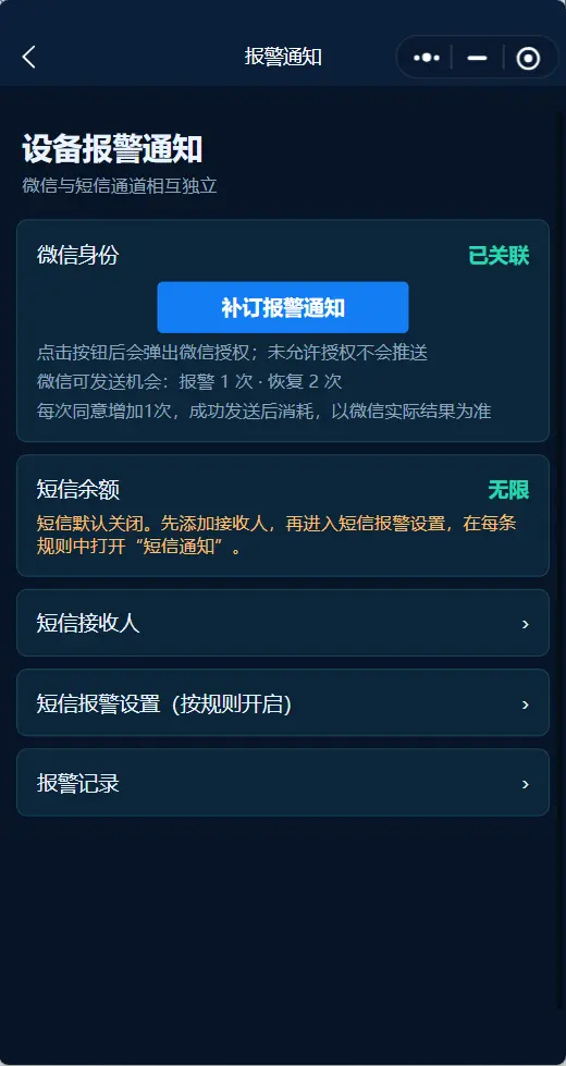 益旗物联微信补订报警通知和短信服务