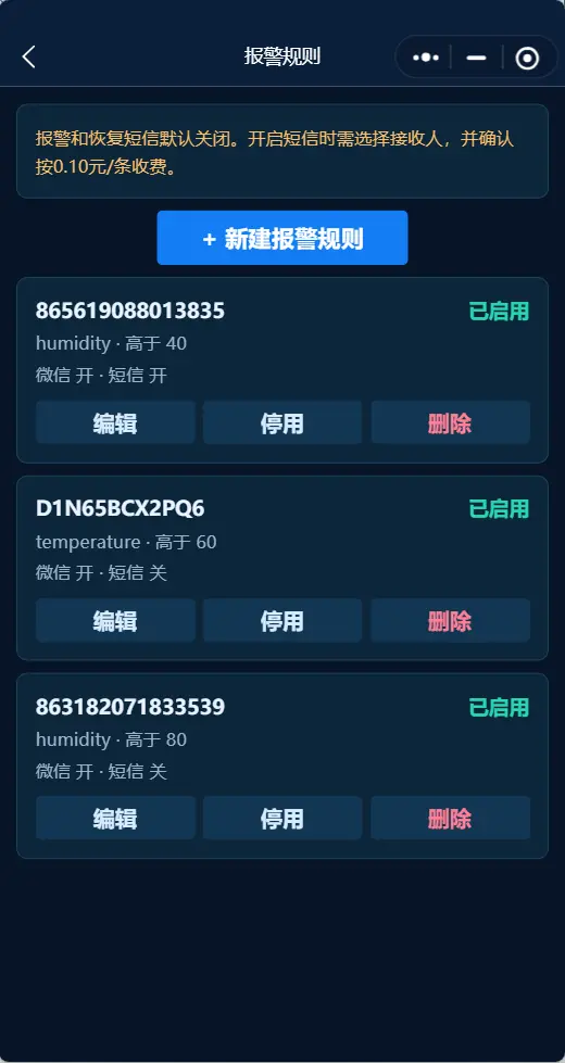 益旗物联报警规则列表和微信短信开关